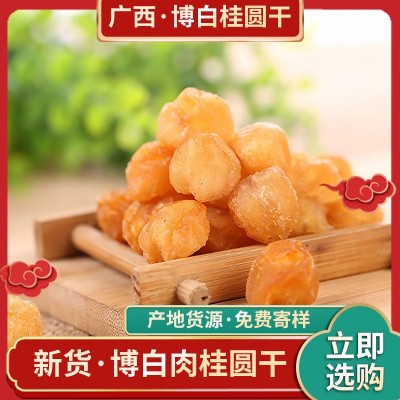 2023年石硤桂圓肉博白桂圓干產地貨源龍眼肉批發免費寄樣品桂圓肉