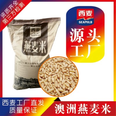 西麥直營澳洲燕麥米25kg裝煮食營養(yǎng)谷物早餐膳食纖維廠家批發(fā)散裝