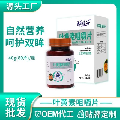葉黃素酯片成人學(xué)生護(hù)眼葉黃素壓片糖果葉黃素酯咀嚼片現(xiàn)貨批發(fā)