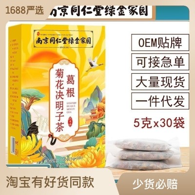 南京同仁堂葛根菊花決明子茶肝火消眼明亮熬夜恢復(fù)養(yǎng)生茶一件代發(fā)