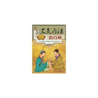 艾灸中醫養生健康說明一學就會艾炙療法國醫養生堂艾灸書