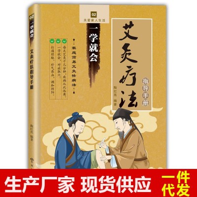 艾灸書一學就會艾灸療法指導手冊中醫健康養生儀器械說明圖書籍