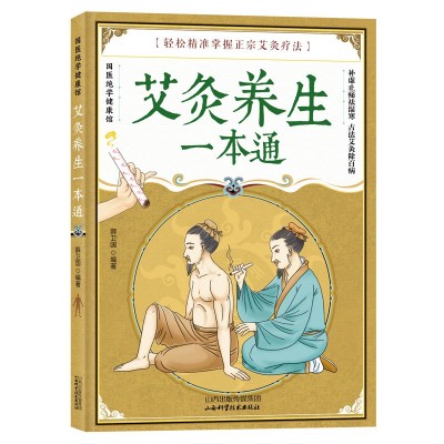 艾灸書 艾灸養(yǎng)生一本通艾灸器材配套說明書健康養(yǎng)生艾灸刮痧拔罐