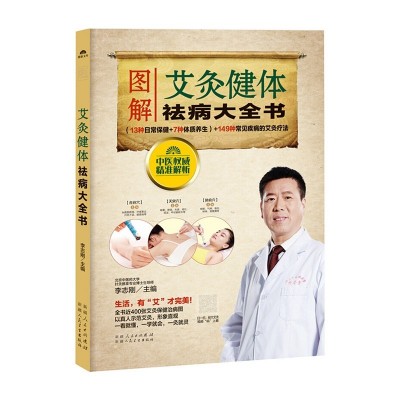 掃碼視頻教程圖解艾灸健體祛病大全書艾灸書籍大全療法穴位圖解書