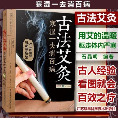 古法艾灸 寒濕一去消百病 古法艾灸調(diào)養(yǎng)書 中醫(yī)養(yǎng)生艾炙療法 新
