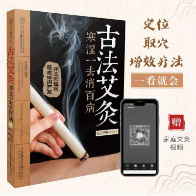 古法艾灸 寒濕一去消百病艾灸書籍艾灸療法大全正版艾灸書籍大全