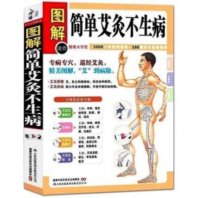 圖解簡單艾灸不生病 對癥艾灸祛 艾灸穴位養生全書 家庭診斷書籍