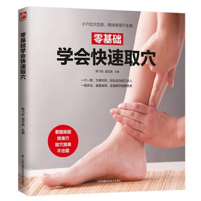 零基礎學會快速取穴 穴位圖解經絡圖艾灸推拿書針灸書籍