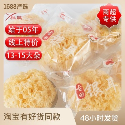 福建古田銀耳批發(fā)獨(dú)立包裝食用菌菌菇干貨白木耳雪耳木耳椴木銀耳
