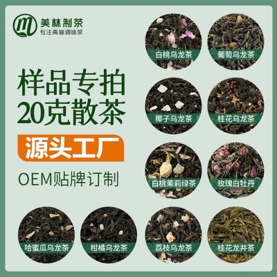 【散裝20g】調味茶樣品批發白桃烏龍茶陳皮普洱茶白茶包裝紅茶葉