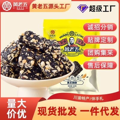 【黃老五黑芝麻酥188g】四川特產(chǎn)傳統(tǒng)糕點小吃休閑健康零食批發(fā)
