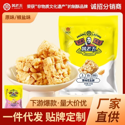 【黃老五花生酥268g】原味椒鹽花生糖四川特產(chǎn)休閑零食批發(fā)