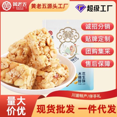 【黃老五花生酥128g】多種口味四川特產(chǎn)休閑零食傳統(tǒng)糕點整箱批發(fā)