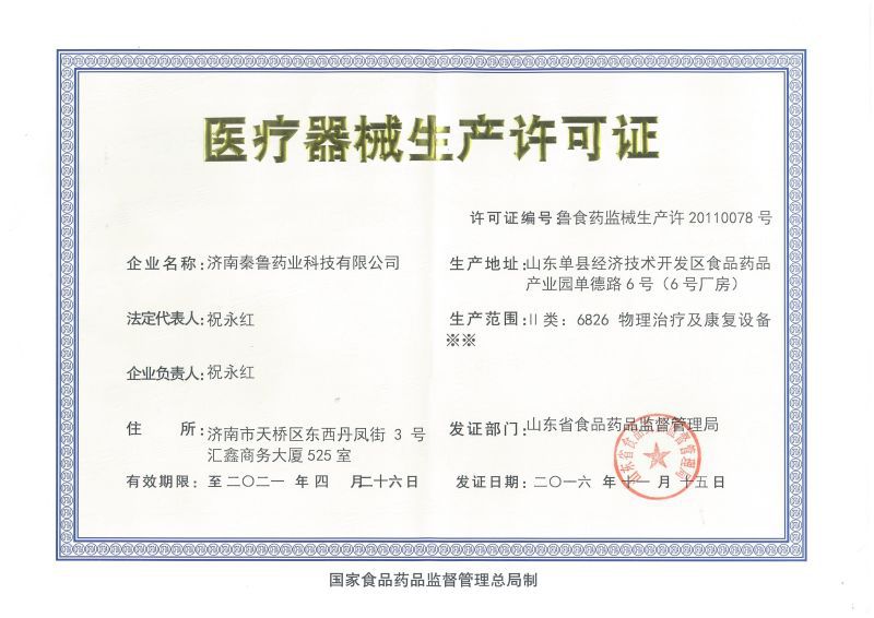 秦魯生產許可