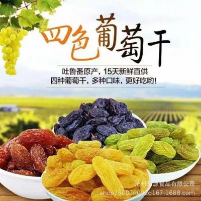 新疆特產四色葡萄干大量批發代發500g 新貨混合提子干葡萄果干