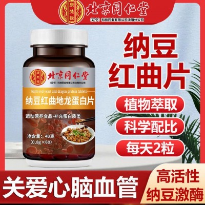 北京同仁堂納豆紅曲地龍蛋白片60片/瓶可一件代發(fā)