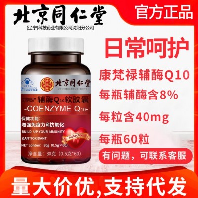 北京同仁堂康梵祿輔酶Q10q10軟膠囊藍帽60粒抗氧化增強免疫力