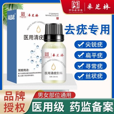 采芝林清疣液體敷料脖子肉粒疣體手指腳趾尖銳疣絲狀克疣液現貨