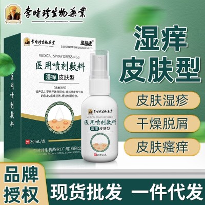 李時珍止癢膏噴劑皮膚濕癢大腿內側瘙癢皮炎紅斑麻疹濕疹膏汗皰疹