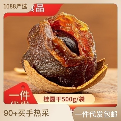 一件代發廣西桂圓龍眼干批發現貨供應特產6A桂圓干休閑零 食農產品