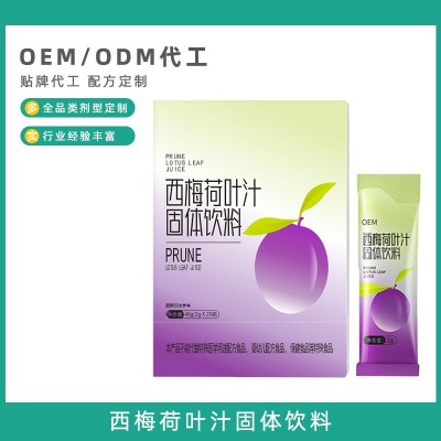 西梅荷葉汁粉劑沖泡真酵素 源頭工廠代加工 西梅汁益生元固體飲料