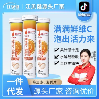 江貝健復合維生素C泡騰片多口味固體飲料VC泡騰片速成飲料代發