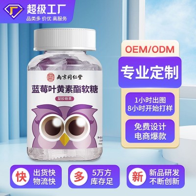 南京同仁堂葉黃素護眼葉黃素酯軟糖正品現貨批發藍莓葉黃素酯軟糖