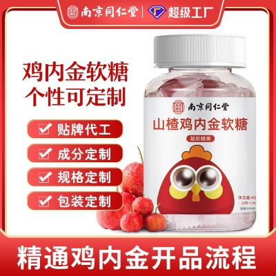 南京同仁堂山楂雞內金軟糖開胃消食厭食零食批發山楂雞內金軟糖