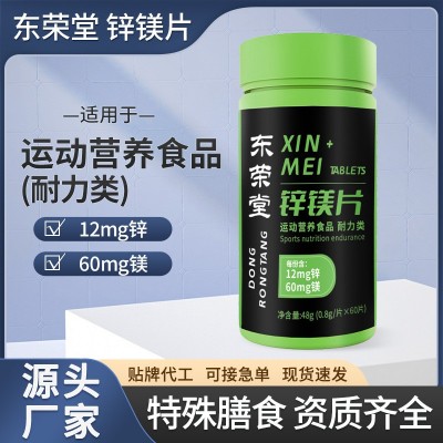 東榮堂 鋅鎂片男性營養(yǎng)非保健品食品壓片糖果加強(qiáng)版代加工 鋅鎂片