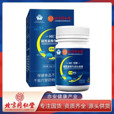 北京同仁堂褪黑素維生素B6軟膠囊60粒18g睡眠片改善睡眠藍帽保健