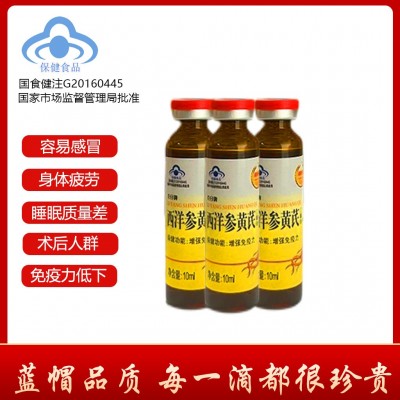 福好堂巨日牌西洋參黃芪口服液一盒10支裝增強免疫力保健食品