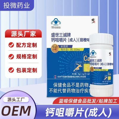保健食品盛世三誠牌鈣咀嚼片甜橙味青少年補鈣碳酸鈣成人代發批發