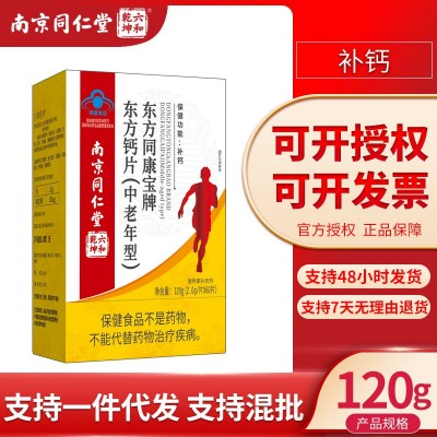 南京同仁堂六和乾坤中老年鈣片無不適宜人群補(bǔ)充鈣一件代發(fā)