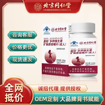 北京同仁堂內廷上用多種維生素礦物質咀嚼片藍帽保健品批發