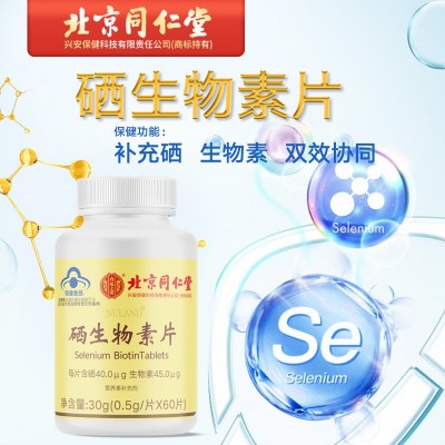 北京同仁堂內廷上用硒生物素片女性補硒藍帽保健品優惠批發代發
