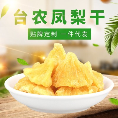 5A臺農鳳梨干散裝批發 臺灣風味菠蘿干微商休閑零食 一件代發