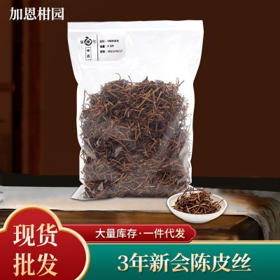 廣東新會陳皮絲自然生曬3年陳皮絲泡茶煲湯橘子皮絲送禮250g陳皮