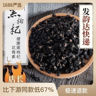 青海黑枸杞批發多規格 優選優品黑枸杞子 產地現貨大顆粒黑枸杞子