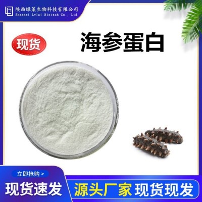 海參蛋白粉50% 海參蛋白肽 現(xiàn)貨 提取物 小分子多糖綠萊生物