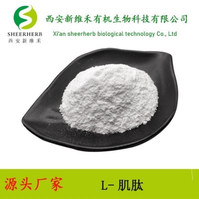新維禾 肌肽 L-肌肽99% 食品級化妝品級 現(xiàn)貨