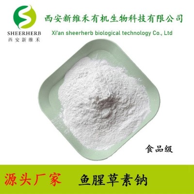 新維禾 魚腥草素鈉98% 魚腥草提取物10:1 食品飼料添加劑