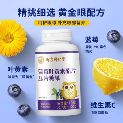 南京同仁堂葉黃素酯片壓片糖果現(xiàn)貨批發(fā)代發(fā)壓片糖果藍(lán)莓葉黃素脂