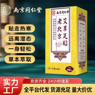 南京同仁堂老北京艾草足貼源頭廠家批發代發足貼去濕氣足貼草本足
