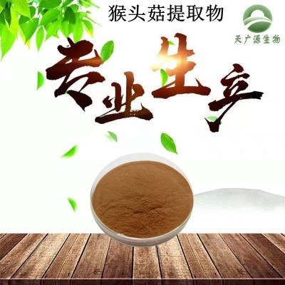 猴頭菇提取物10：1 猴頭菇濃縮粉 猴頭菇萃取粉 現貨包郵