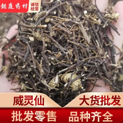 源頭直供威靈仙 統貨威靈仙 規格齊全量大從優大貨批發
