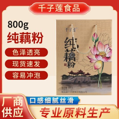 廠家直銷千子蓮800g禮盒裝純藕粉食品早餐藕淀代餐粉揚州寶應特產