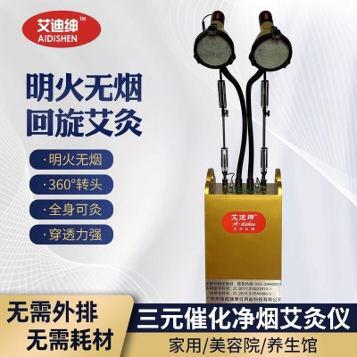艾迪紳三元高溫催化明火無煙艾灸家用儀器回旋灸凈煙一體機養生館