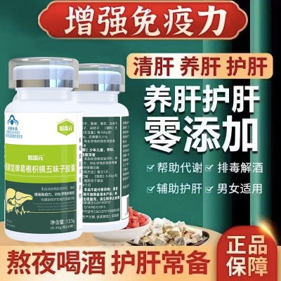 抖快直播同款養(yǎng)肝護肝膠囊葛根枳椇五味子膠囊保肝護肝養(yǎng)肝保健品
