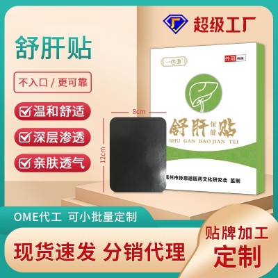 黑膏疏肝貼穴位舒肝食欲減退膏貼舒服保健益肝貼廠家代發