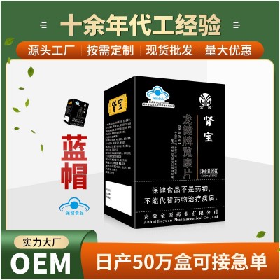 【直播爆款】藍帽男性保健食品龍健牌腎寶批發廠家貼牌代加工OEM